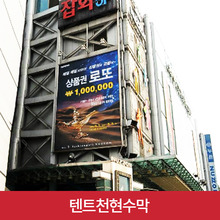 텐트천현수막